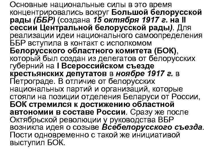 Основные национальные силы в это время концентрировались вокруг Большой белорусской рады (ББР) (создана 15