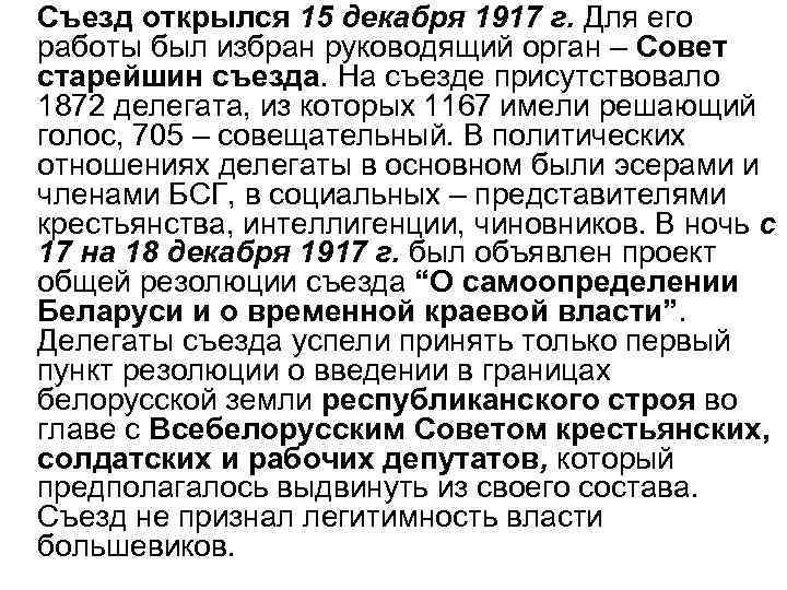 Съезд открылся 15 декабря 1917 г. Для его работы был избран руководящий орган –