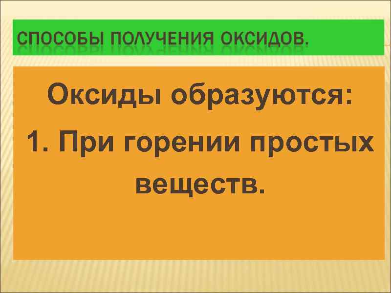 Оксиды образуются: 1. При горении простых веществ. 