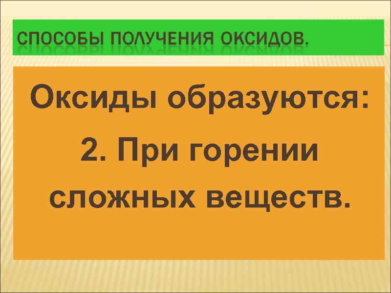 Оксиды образуются: 2. При горении сложных веществ. 