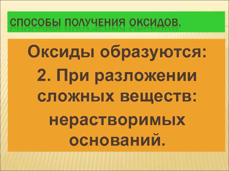 Оксиды образуются: 2. При разложении сложных веществ: нерастворимых оснований. 