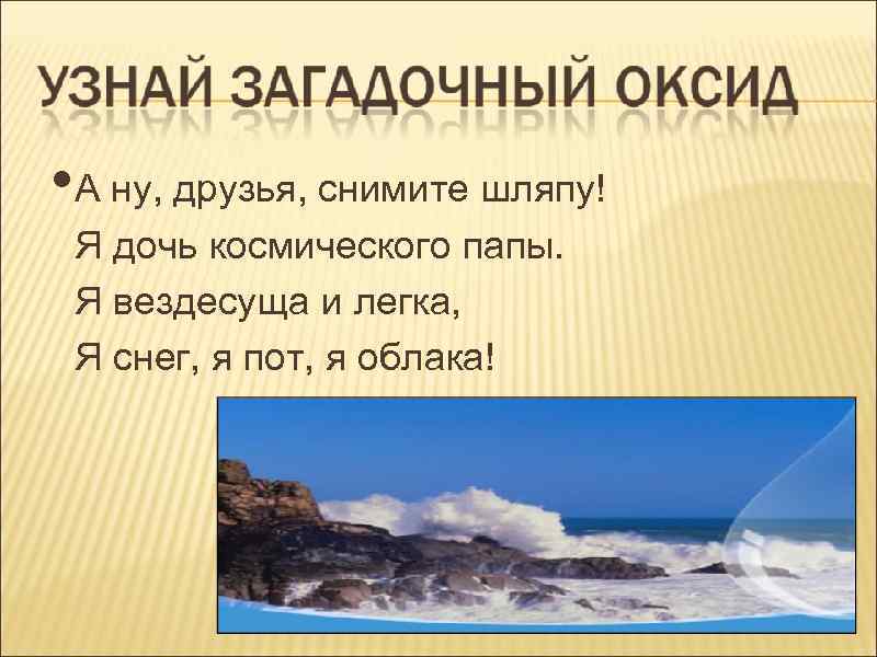  • А ну, друзья, снимите шляпу! Я дочь космического папы. Я вездесуща и