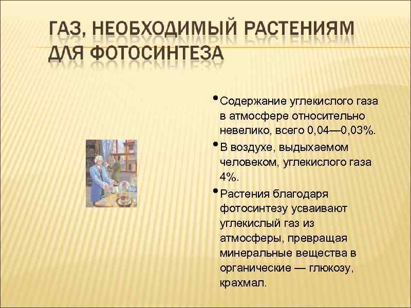  • Содержание углекислого газа • • в атмосфере относительно невелико, всего 0, 04—