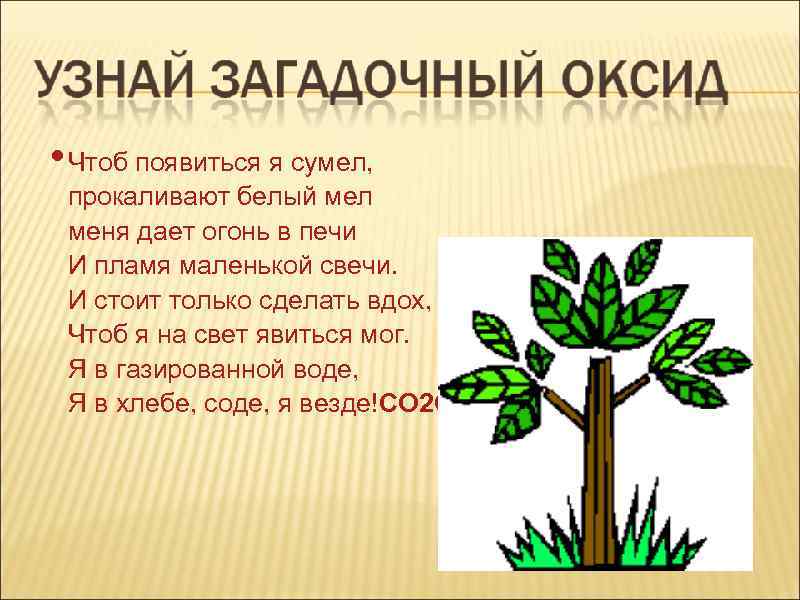  • Чтоб появиться я сумел, прокаливают белый мел меня дает огонь в печи