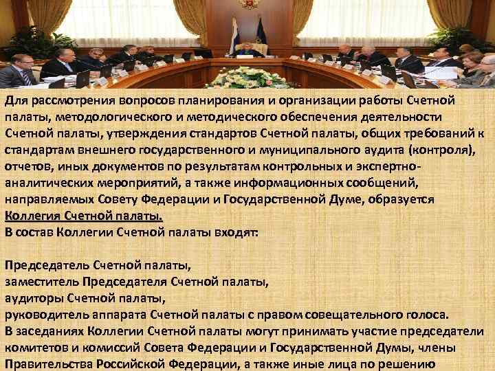 Для рассмотрения вопросов планирования и организации работы Счетной палаты, методологического и методического обеспечения деятельности