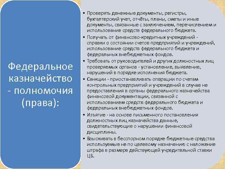 Федеральное казначейство полномочия (права): • Проверять денежные документы, регистры, бухгалтерский учет, отчёты, планы, сметы