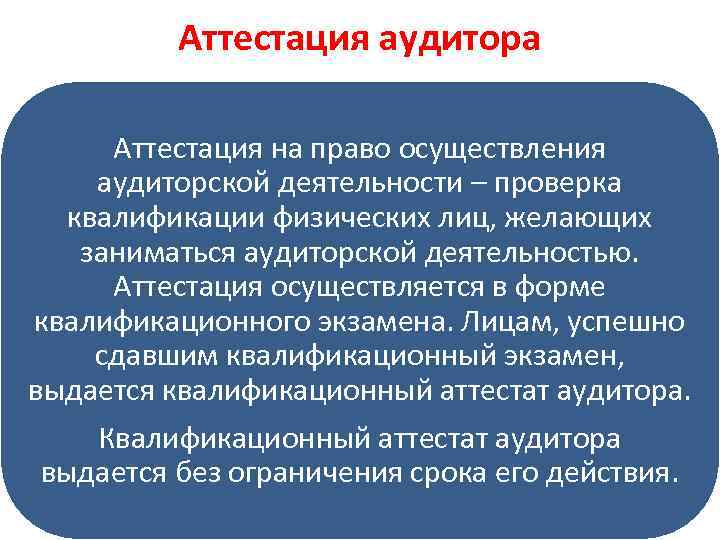 Аттестация аудитора Аттестация на право осуществления аудиторской деятельности – проверка квалификации физических лиц, желающих
