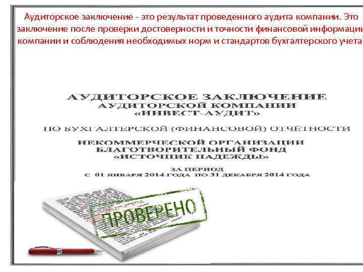 Аудиторское заключение это результат проведенного аудита компании. Это заключение после проверки достоверности и точности