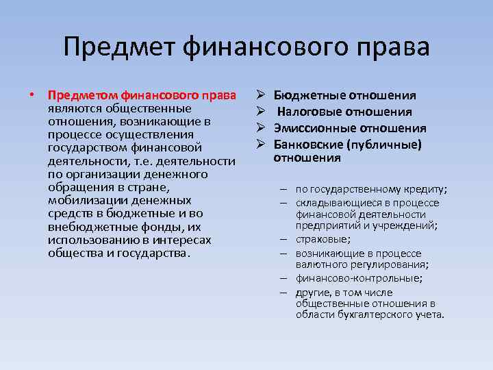 Предмет финансового права • Предметом финансового права являются общественные отношения, возникающие в процессе осуществления
