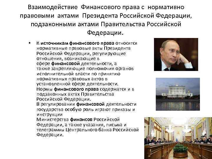 Взаимодействие Финансового права с нормативно правовыми актами Президента Российской Федерации, подзаконными актами Правительства Российской