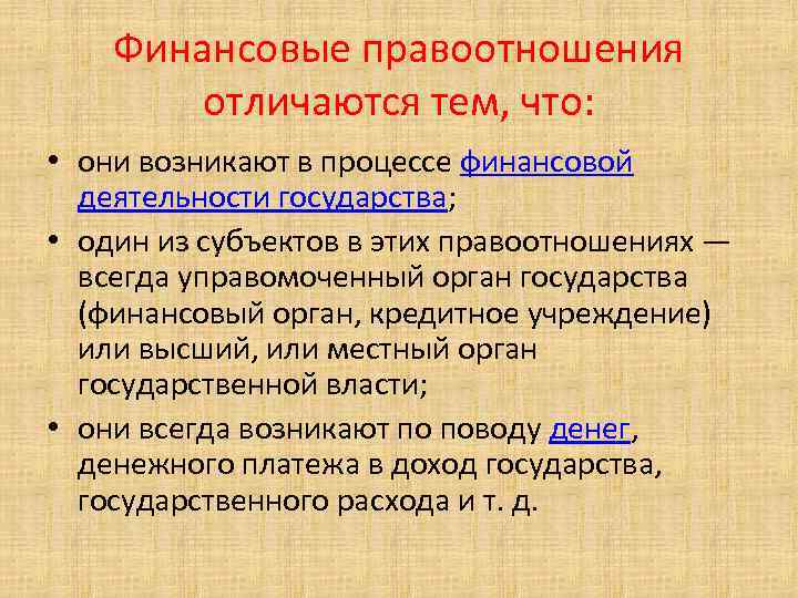 Финансовые правоотношения отличаются тем, что: • они возникают в процессе финансовой деятельности государства; •