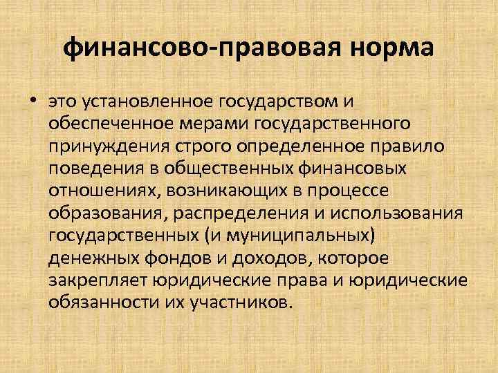 финансово-правовая норма • это установленное государством и обеспеченное мерами государственного принуждения строго определенное правило