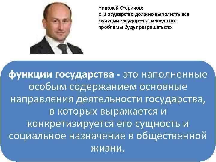 Николай Стариков: «…Государство должно выполнять все функции государства, и тогда все проблемы будут разрешаться»