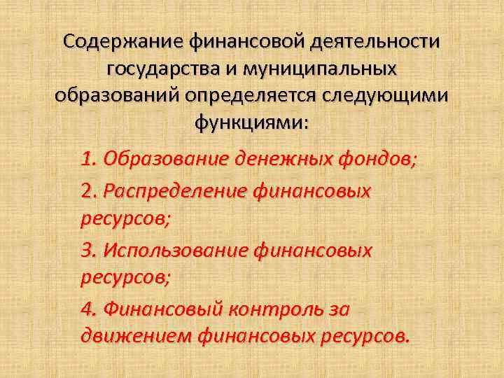 Содержание финансовой деятельности государства и муниципальных образований определяется следующими функциями: 1. Образование денежных фондов;