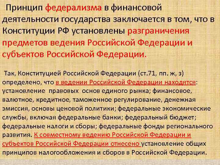  Принцип федерализма в финансовой федерализма деятельности государства заключается в том, что в Конституции