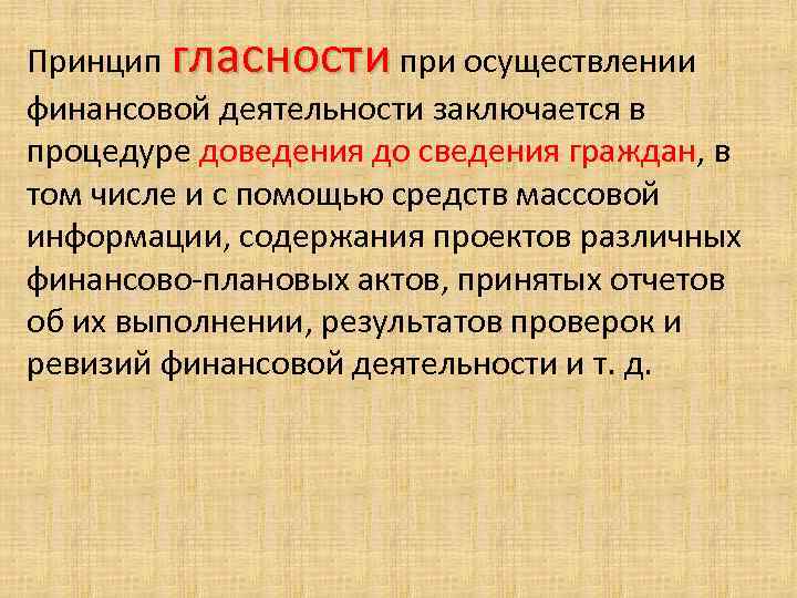 Принцип гласности при осуществлении финансовой деятельности заключается в процедуре доведения до сведения граждан, в