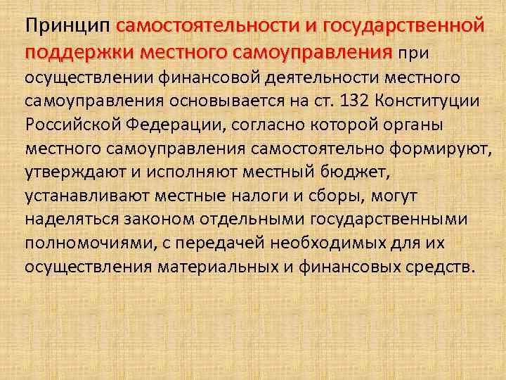 Принцип самостоятельности и государственной поддержки местного самоуправления при осуществлении финансовой деятельности местного самоуправления основывается