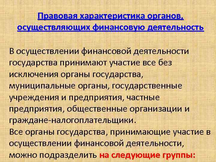 Правовая характеристика органов, осуществляющих финансовую деятельность В осуществлении финансовой деятельности государства принимают участие все