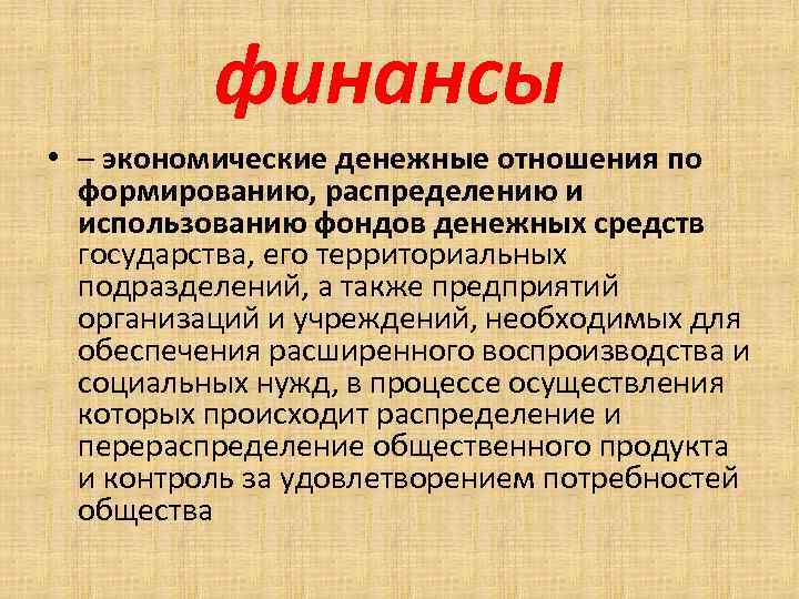 финансы • – экономические денежные отношения по формированию, распределению и использованию фондов денежных средств