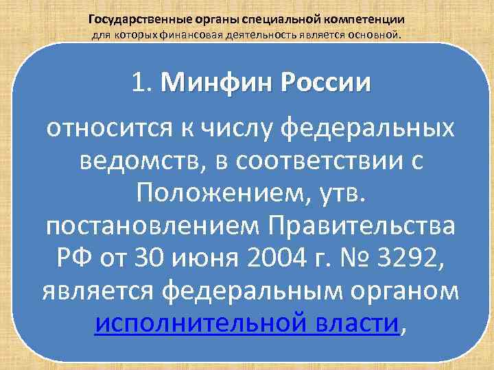 Государственные органы специальной компетенции для которых финансовая деятельность является основной. 1. Минфин России относится
