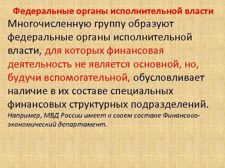 Федеральные органы исполнительной власти Многочисленную группу образуют федеральные органы исполнительной власти, для которых финансовая