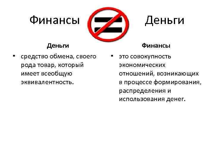 Финансы Деньги • средство обмена, своего рода товар, который имеет всеобщую эквивалентность. Финансы •