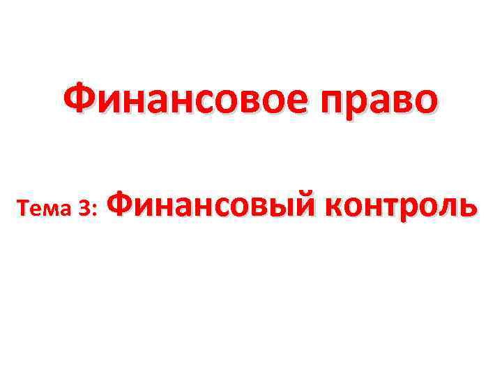 Финансовое право Тема 3: Финансовый контроль 