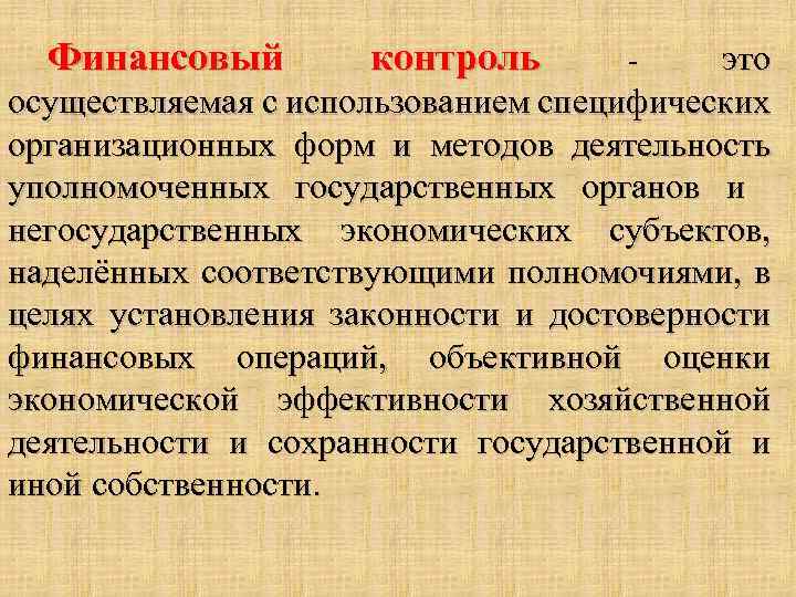 Финансовый контроль это осуществляемая с использованием специфических организационных форм и методов деятельность уполномоченных государственных