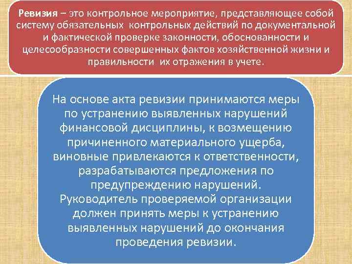 Ревизия – это контрольное мероприятие, представляющее собой систему обязательных контрольных действий по документальной и