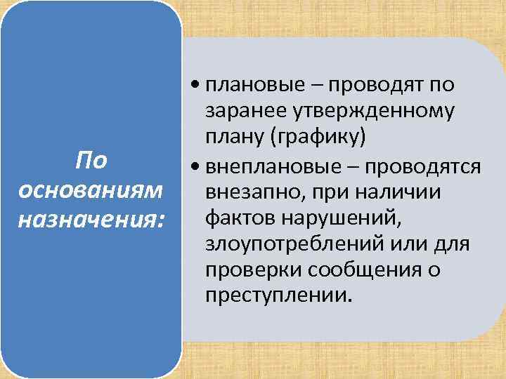  • плановые – проводят по заранее утвержденному плану (графику) По • внеплановые –
