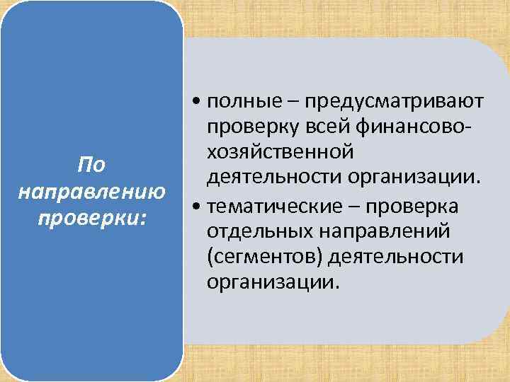  • полные – предусматривают проверку всей финансово хозяйственной По деятельности организации. направлению •