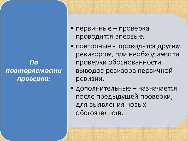  • первичные – проверка проводится впервые. • повторные проводятся другим ревизором, при необходимости