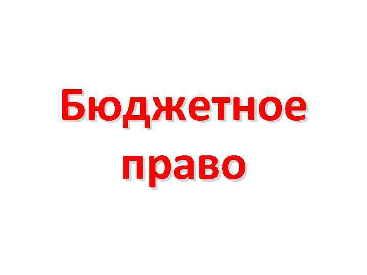 Бюджетное право 