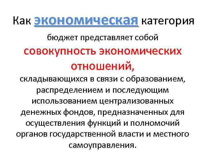 Как экономическая категория бюджет представляет собой совокупность экономических отношений, складывающихся в связи с образованием,