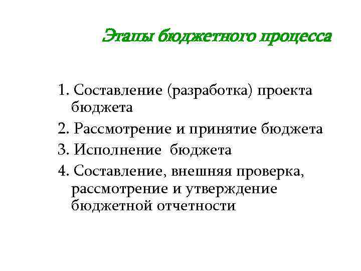 Этапы бюджетного процесса 1. Составление (разработка) проекта бюджета 2. Рассмотрение и принятие бюджета 3.