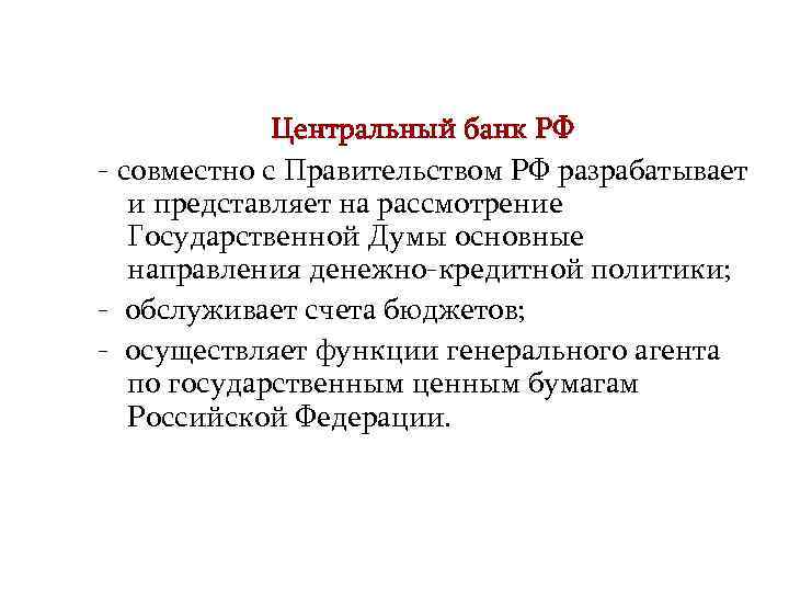 Центральный банк РФ - совместно с Правительством РФ разрабатывает и представляет на рассмотрение Государственной