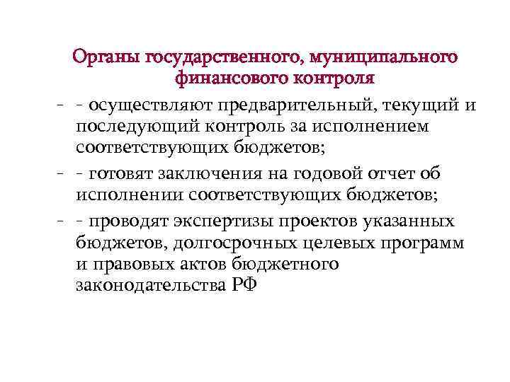 Органы государственного, муниципального финансового контроля - - осуществляют предварительный, текущий и последующий контроль за
