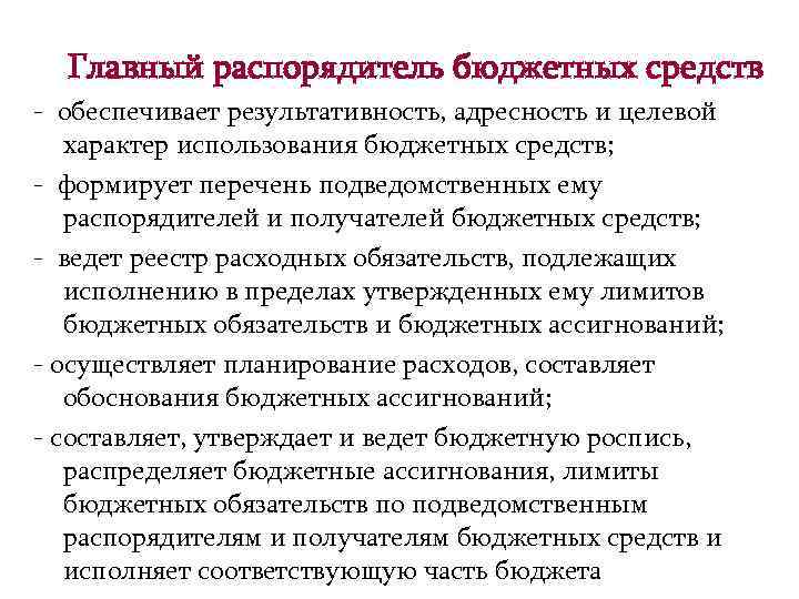 Главный распорядитель бюджетных средств - обеспечивает результативность, адресность и целевой характер использования бюджетных средств;