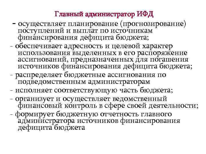 Главный администратор ИФД - осуществляет планирование (прогнозирование) поступлений и выплат по источникам финансирования дефицита