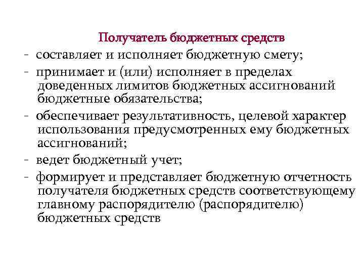 Получатель бюджетных средств - составляет и исполняет бюджетную смету; - принимает и (или) исполняет