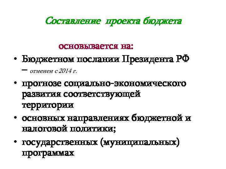 Составление проекта бюджета • • основывается на: Бюджетном послании Президента РФ – отменен с