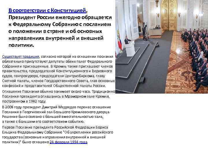 В соответствии с Конституцией, Президент России ежегодно обращается к Федеральному Собранию с посланием о