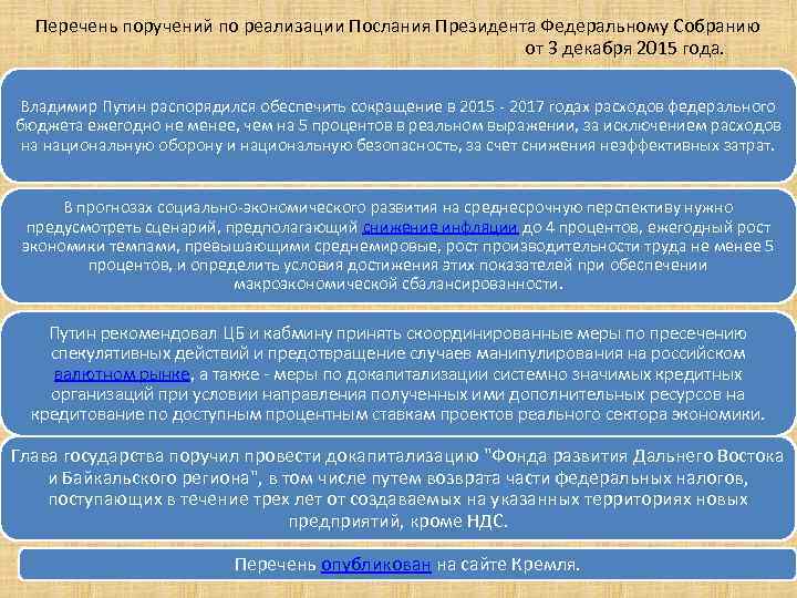 Перечень поручений. Послание президента это нормативно правовой акт. Послание президента о бюджете. Послание таблица президента Федеральному собранию таблица.