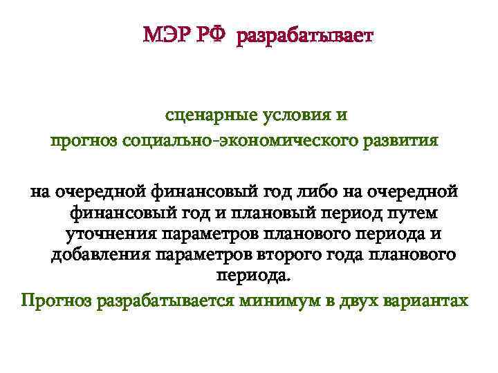 МЭР РФ разрабатывает сценарные условия и прогноз социально-экономического развития на очередной финансовый год либо
