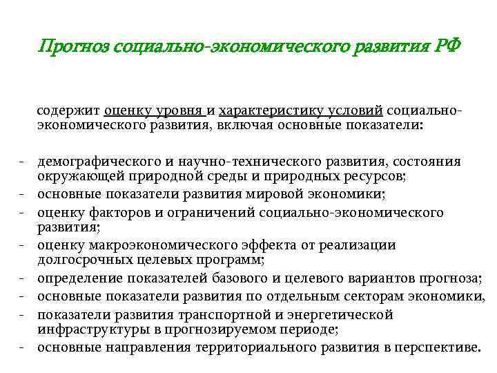 Прогноз социально-экономического развития РФ содержит оценку уровня и характеристику условий социальноэкономического развития, включая основные