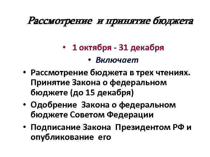 Рассмотрение и принятие бюджета • 1 октября - 31 декабря • Включает • Рассмотрение