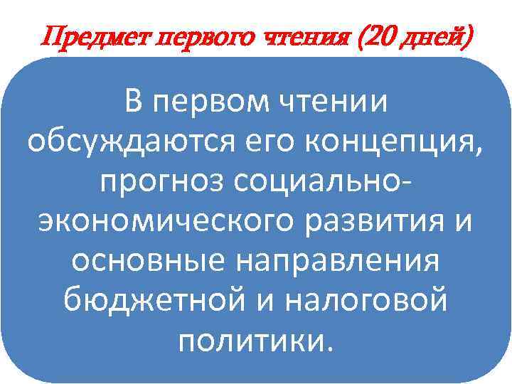 Предмет первого чтения (20 дней) В первом чтении обсуждаются его концепция, прогноз социальноэкономического развития