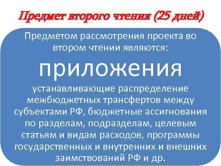 Предмет второго чтения (25 дней) Предметом рассмотрения проекта во втором чтении являются: приложения устанавливающие