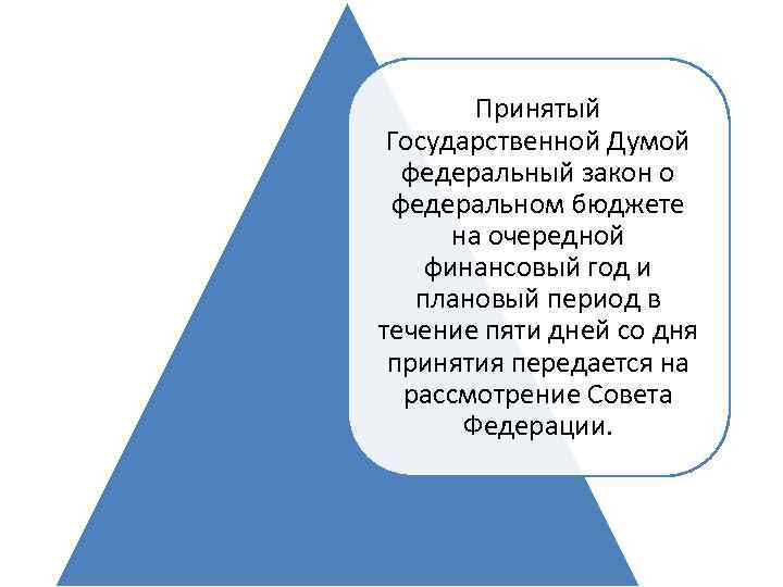 Принятый Государственной Думой федеральный закон о федеральном бюджете на очередной финансовый год и плановый