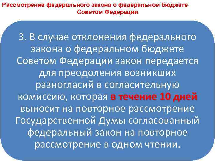 Рассмотрение федерального закона о федеральном бюджете Советом Федерации 3. В случае отклонения федерального закона